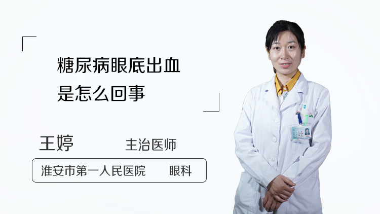 糖尿病眼底出血是怎么回事