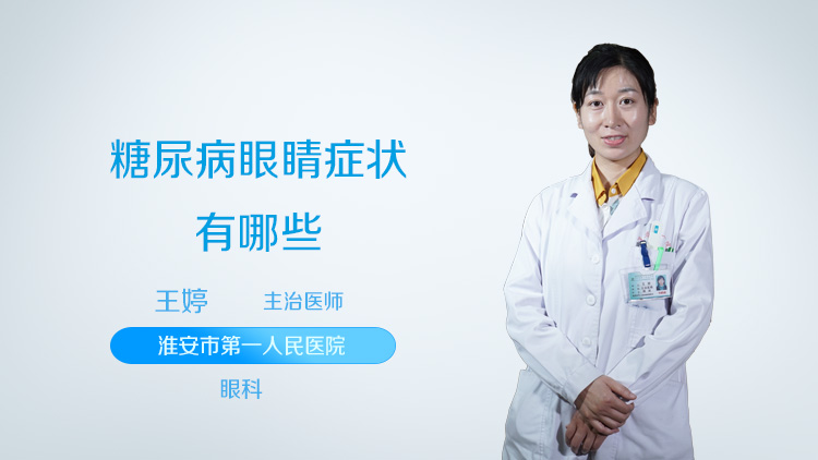 糖尿病眼睛症状有哪些