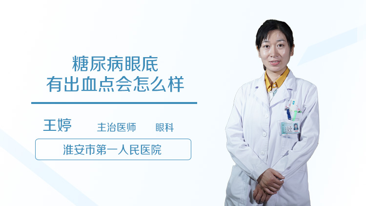 糖尿病眼底有出血点会怎么样