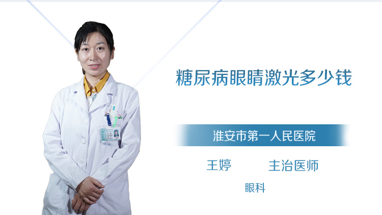 糖尿病眼睛激光多少钱