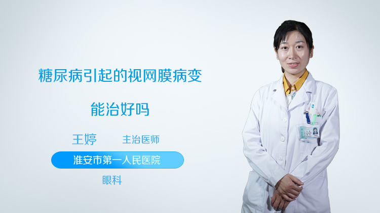 糖尿病引起的视网膜病变能治好吗