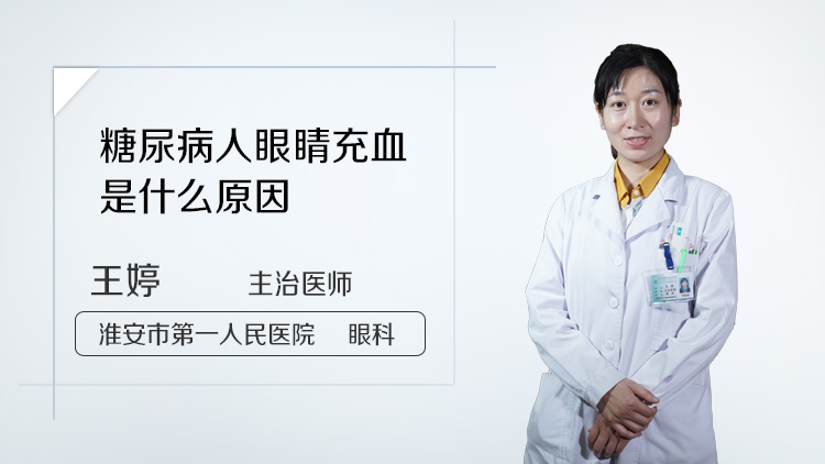 糖尿病人眼睛充血是什么原因