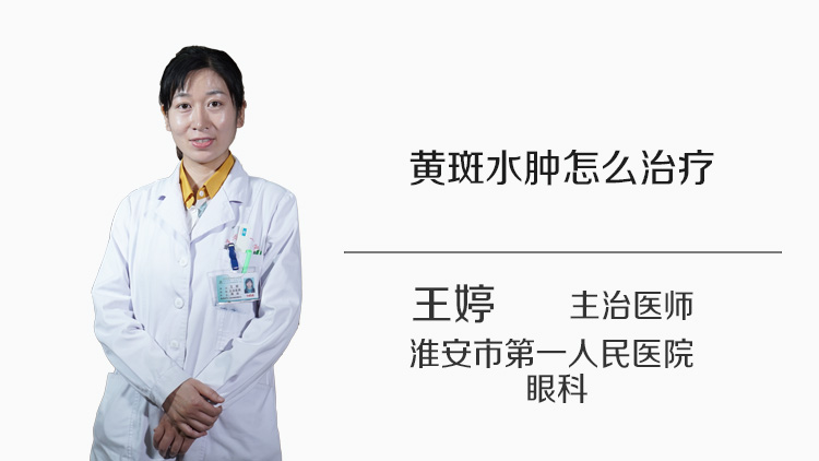 黄斑水肿怎么治疗