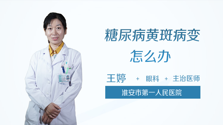 糖尿病黄斑病变怎么办