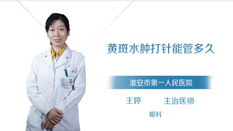 黄斑水肿打针能管多久