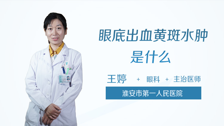 眼底出血黄斑水肿是什么