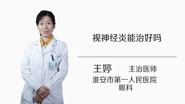 视神经炎能治好吗