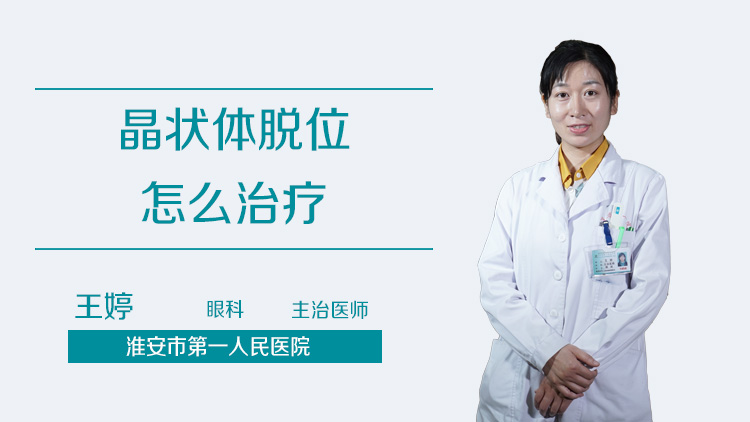 晶状体脱位怎么治疗