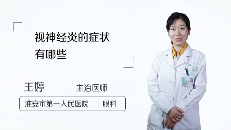 视神经炎的症状有哪些