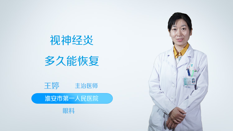 视神经炎多久能恢复