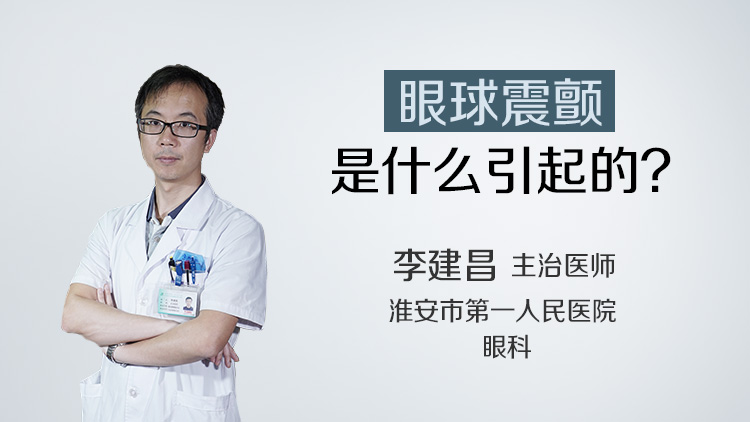 眼球震颤是什么引起的