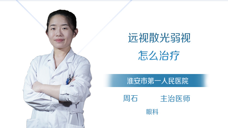 远视散光弱视怎么治疗