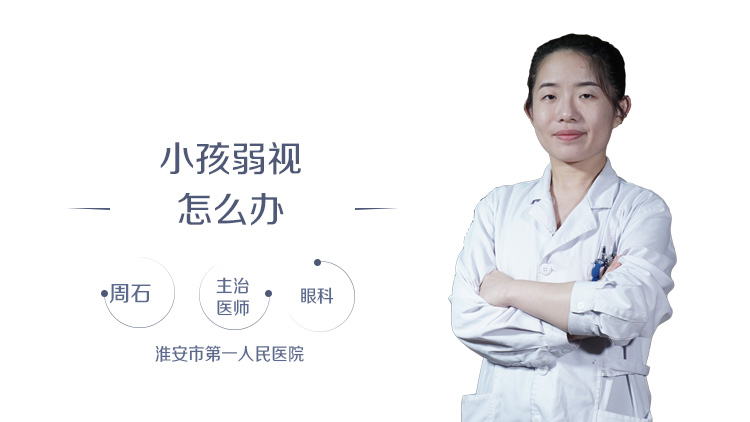 小孩弱视怎么办