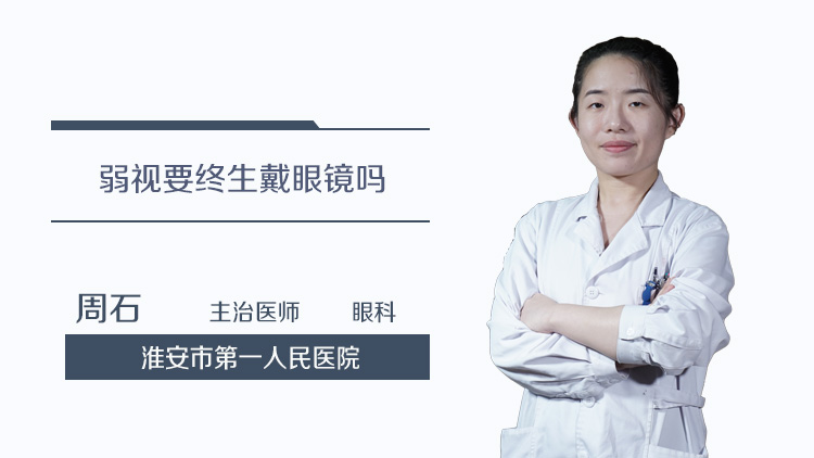 弱视要终生戴眼镜吗