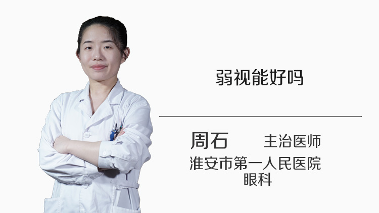 弱视能好吗