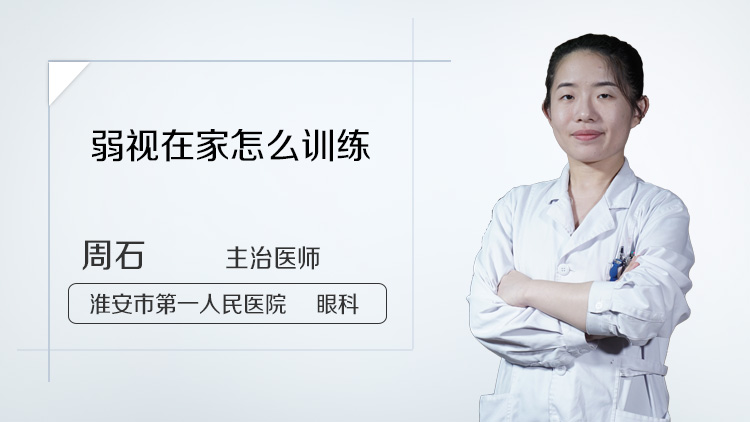 弱视在家怎么训练