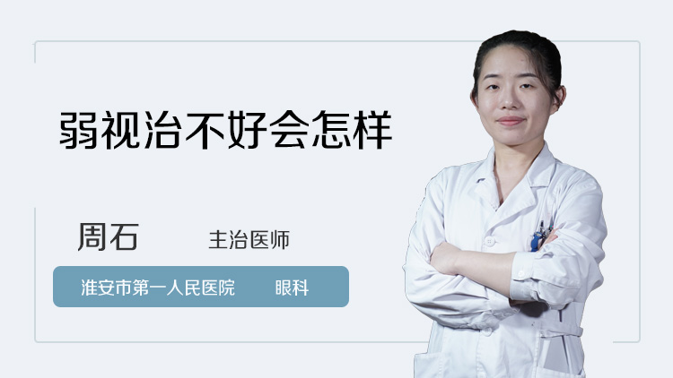 弱视治不好会怎样