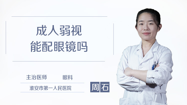 成人弱视能配眼镜吗