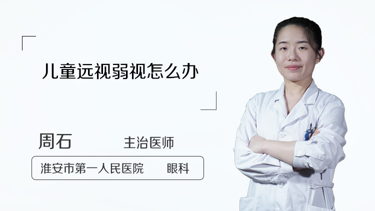 儿童远视弱视怎么办