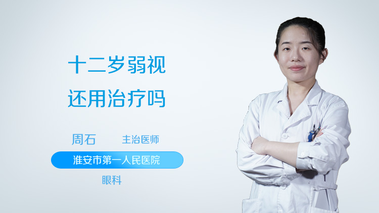 十二岁弱视还用治疗吗
