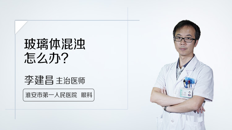 玻璃体混浊怎么办