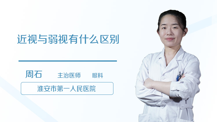 近视与弱视有什么区别