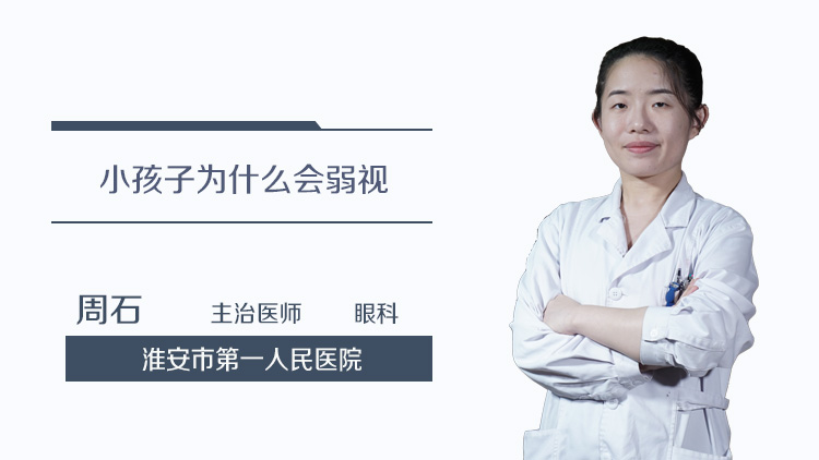 小孩子为什么会弱视