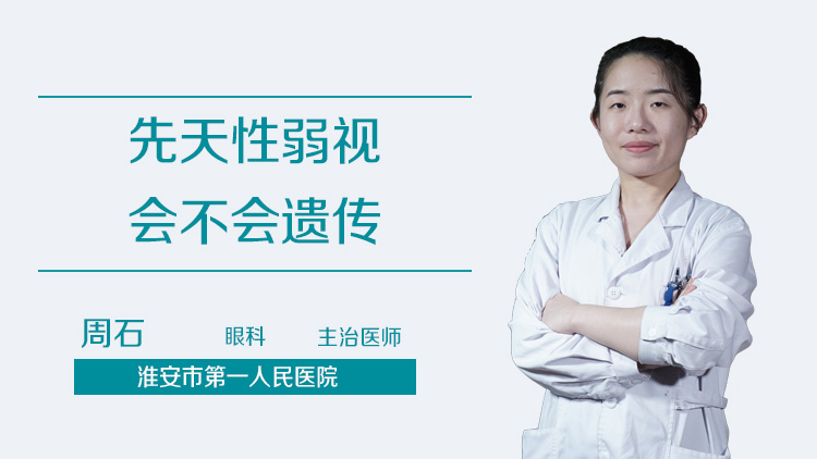 先天性弱视会不会遗传