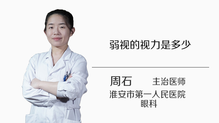 弱视的视力是多少