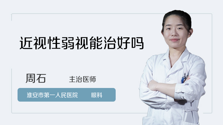 近视性弱视能治好吗
