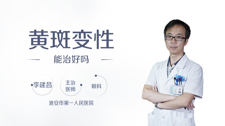 黄斑变性能治好吗