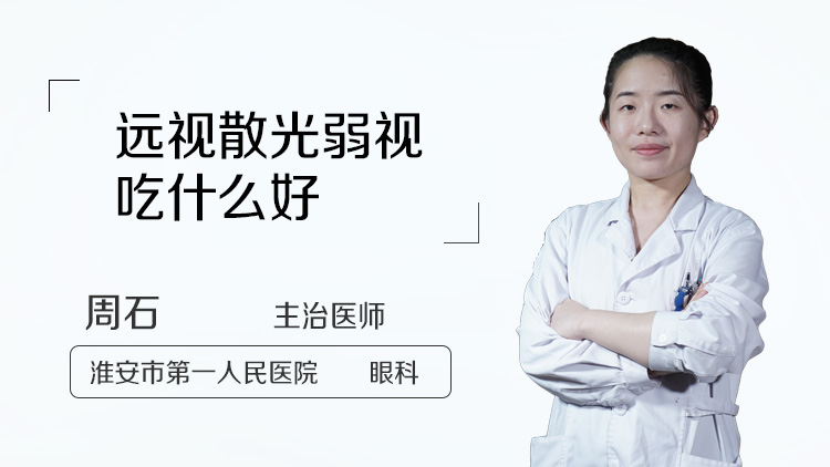 远视散光弱视吃什么好