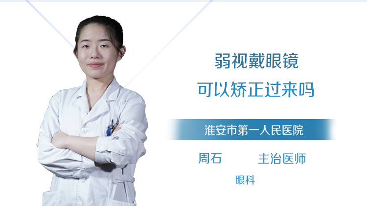 弱视戴眼镜可以矫正过来吗