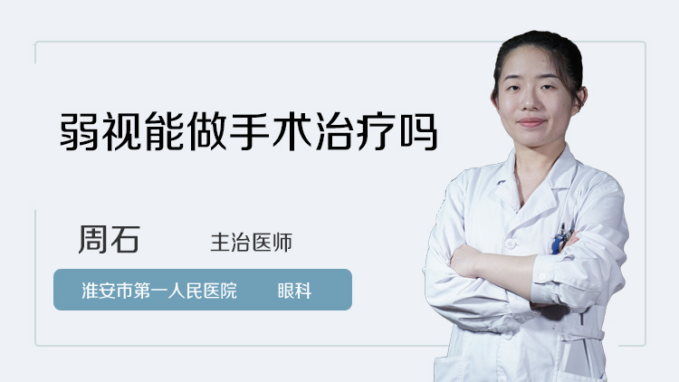 弱视能做手术治疗吗