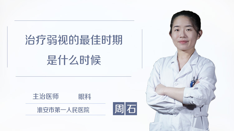 治疗弱视的最佳时期是什么时候