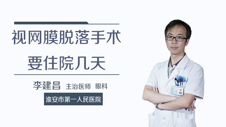 视网膜脱落手术要住院几天