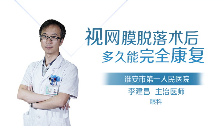 视网膜脱落术后多久能完全康复