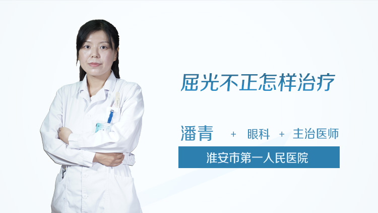 屈光不正怎样治疗