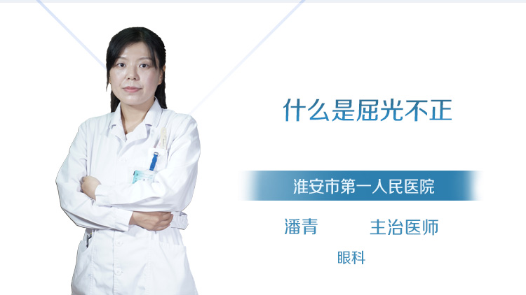 什么是屈光不正