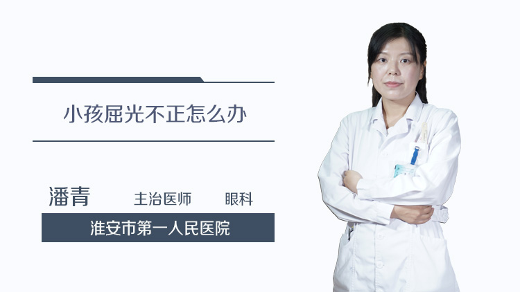 小孩屈光不正怎么办