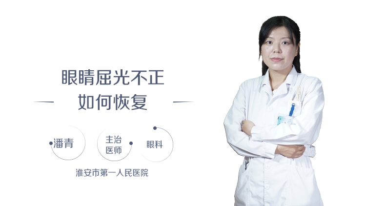 眼睛屈光不正如何恢复