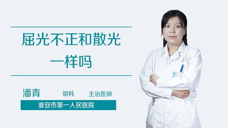 屈光不正和散光一样吗