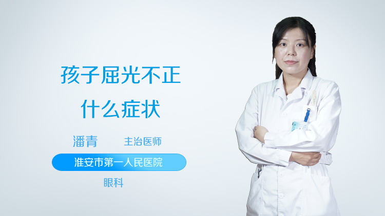 孩子屈光不正什么症状