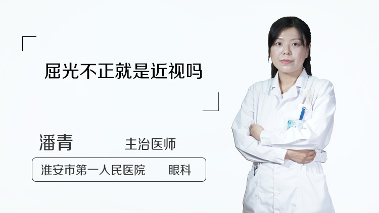 屈光不正就是近视吗