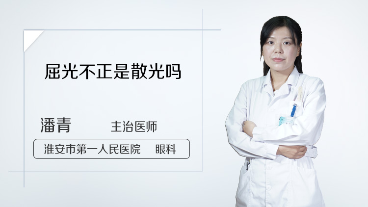 屈光不正是散光吗