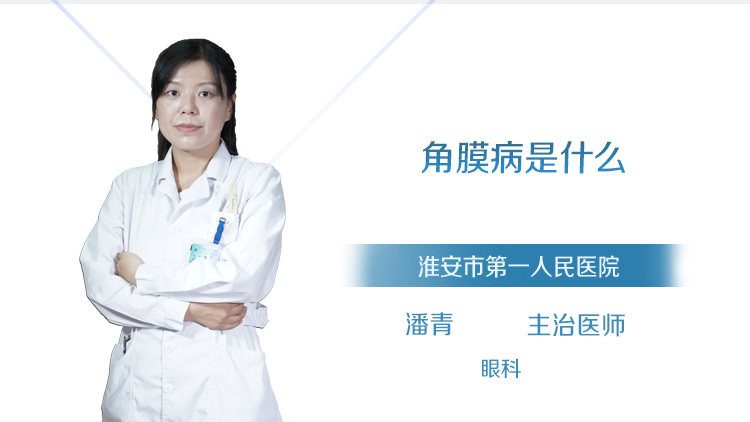 角膜病是什么