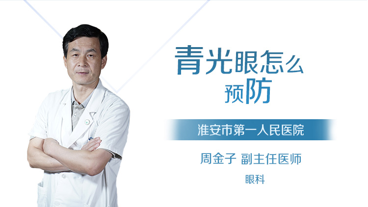 青光眼怎么预防
