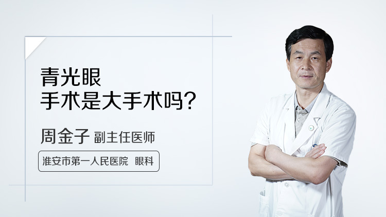青光眼手术是大手术吗