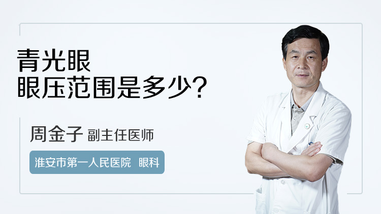 青光眼眼压范围是多少