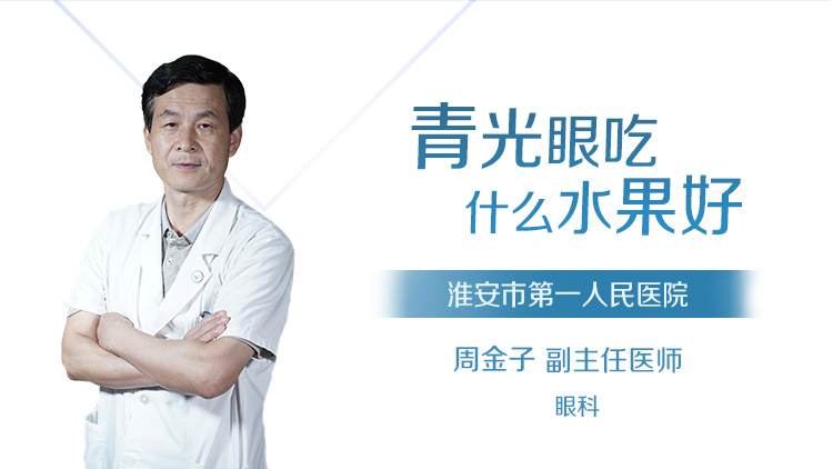 青光眼吃什么水果好